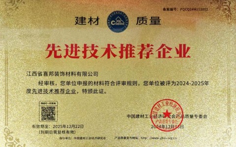 清远喜邦地坪公司荣获《建材质量-先进技术推荐企业》称号