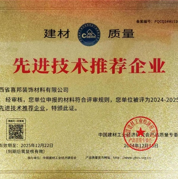 清远喜邦地坪公司荣获《建材质量-先进技术推荐企业》称号